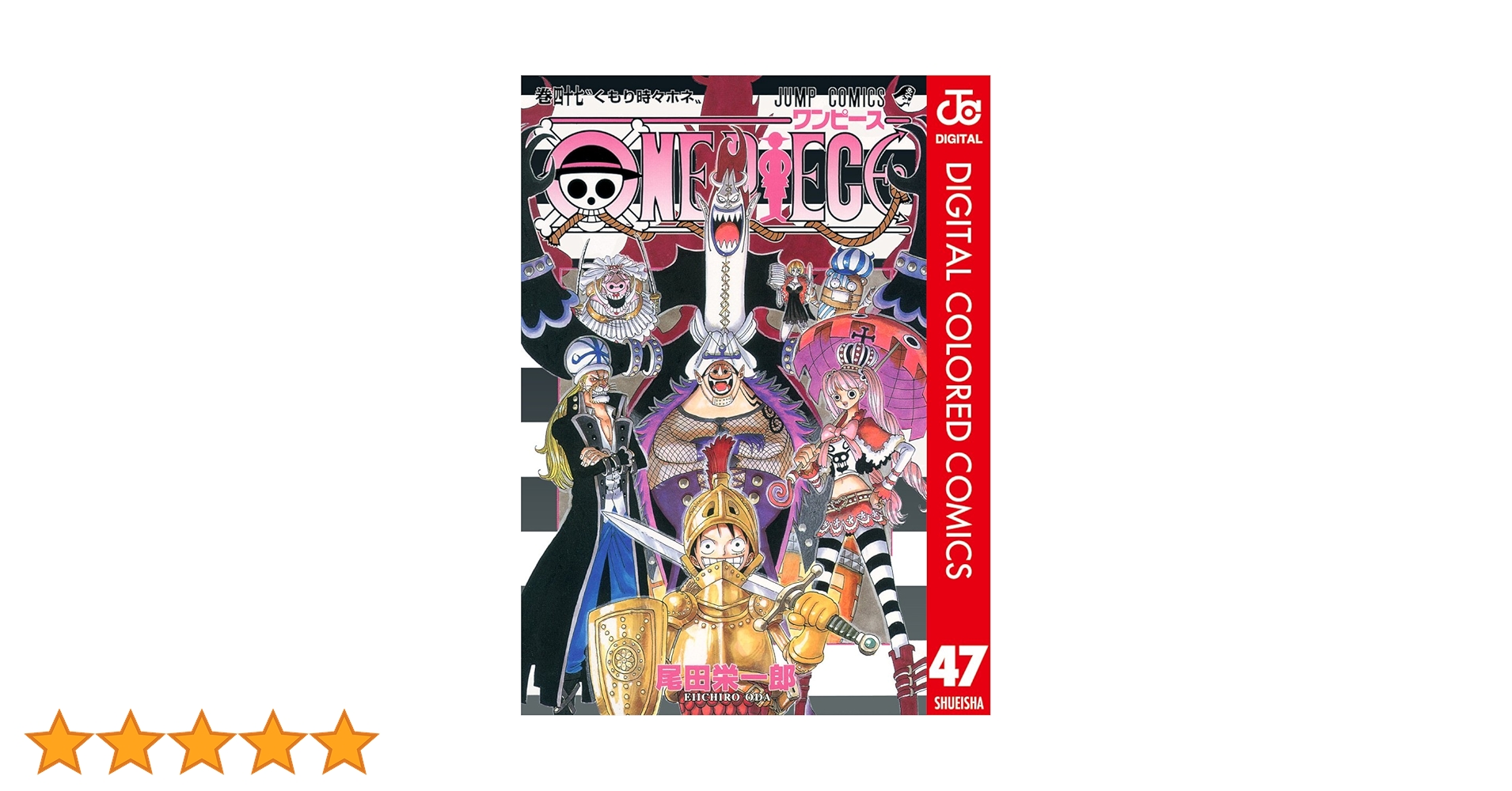 Amazon.co.jp: ONE PIECE カラー版 47 (ジャンプコミックス